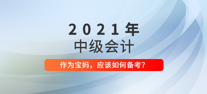 家有萌娃，備戰(zhàn)中級會計考試也不耽誤！