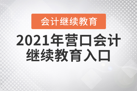 2021年?duì)I口會(huì)計(jì)繼續(xù)教育入口