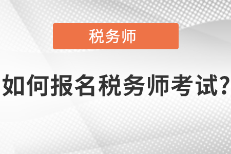 如何報(bào)名稅務(wù)師考試？