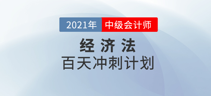 2021年中級會計《經(jīng)濟(jì)法》百天學(xué)習(xí)計劃火速下載！