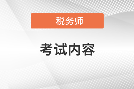 2021年稅務(wù)師考試主要考哪些內(nèi)容？