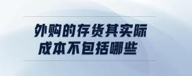 外購的存貨其實(shí)際成本不包括哪些