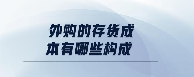 外購(gòu)的存貨成本有哪些構(gòu)成 外購(gòu)的存貨成本有哪些構(gòu)成