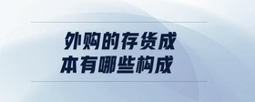 外購的存貨成本有哪些構(gòu)成