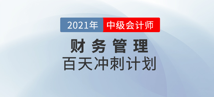 2021年中級(jí)會(huì)計(jì)師《財(cái)務(wù)管理》科目百天沖刺計(jì)劃，提分速看！