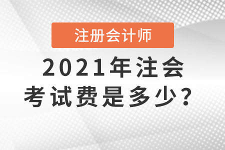 2021年注會考試費(fèi)是多少？