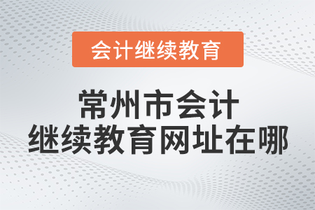 常州市會(huì)計(jì)繼續(xù)教育網(wǎng)址在哪？