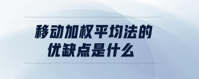移動加權平均法的優(yōu)缺點是什么