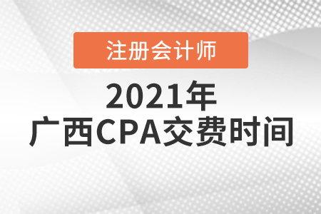 2021廣西自治區(qū)賀州CPA報考交費(fèi)時間