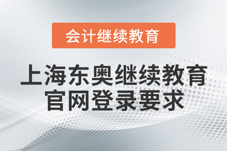 上海東奧繼續(xù)教育官網(wǎng)登錄要求