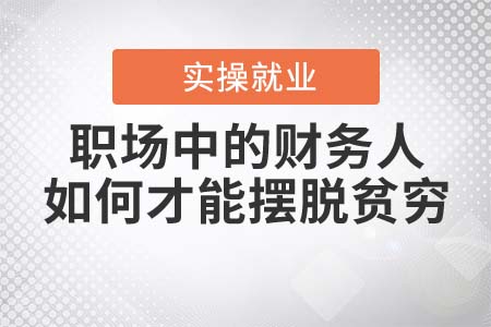 職場中的會(huì)計(jì)，如何才能擺脫貧窮？