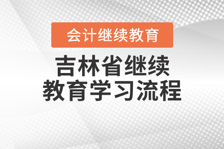 吉林省繼續(xù)教育學(xué)習(xí)流程
