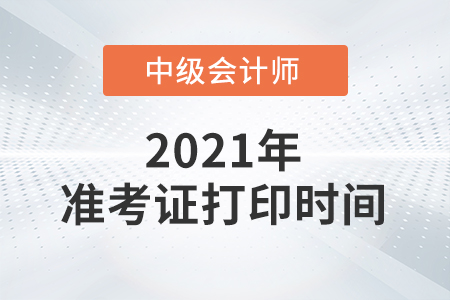 北京市大興區(qū)2021年中級(jí)會(huì)計(jì)準(zhǔn)考證打印時(shí)間8月24日開始