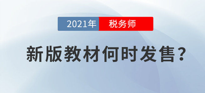 2021年新版教材何時發(fā)布？看完本文就安心備考吧！