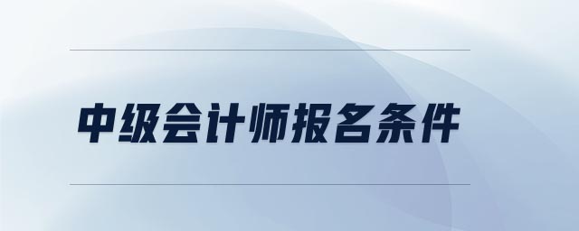 中級會計師報名條件