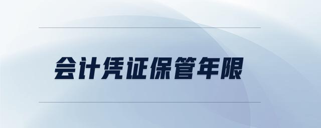 會計憑證保管年限