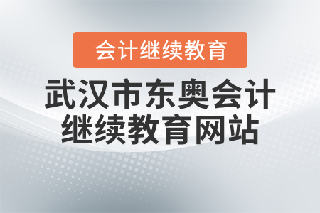 武漢市東奧會計繼續(xù)教育網(wǎng)站
