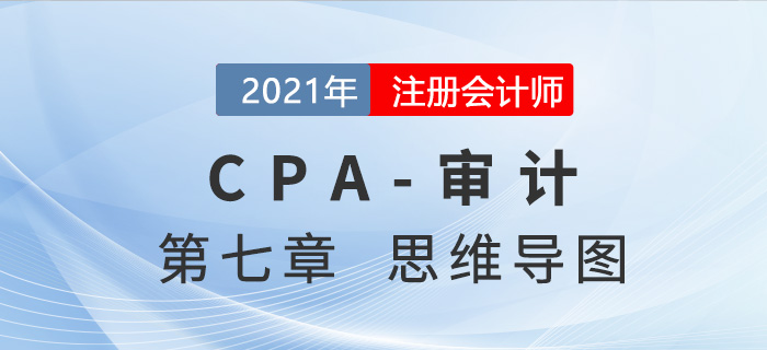 2021年注會審計(jì)第七章思維導(dǎo)圖