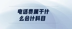 電話費(fèi)屬于什么會(huì)計(jì)科目
