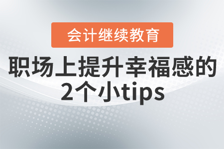 職場上提升幸福感的2個小tips