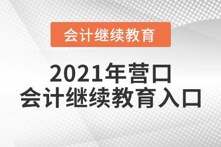 2021年?duì)I口會(huì)計(jì)繼續(xù)教育入口