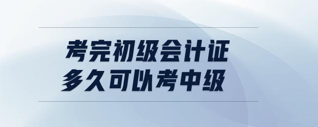 考完初級會計(jì)證多久可以考中級
