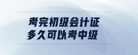 考完初級會計證多久可以考中級