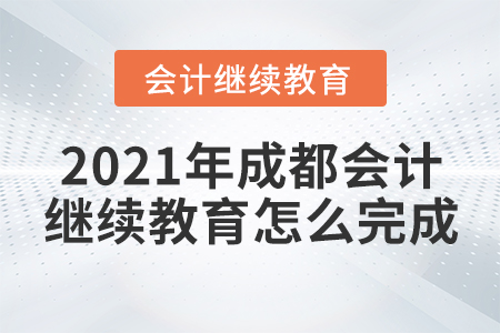 2021年成都會(huì)計(jì)繼續(xù)教育怎么完成？