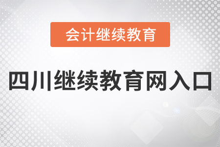 四川省繼續(xù)教育網(wǎng)入口