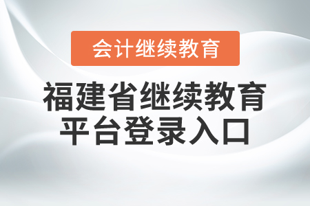 福建省繼續(xù)教育平臺(tái)登錄入口