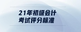 21年初級會計考試評分標準