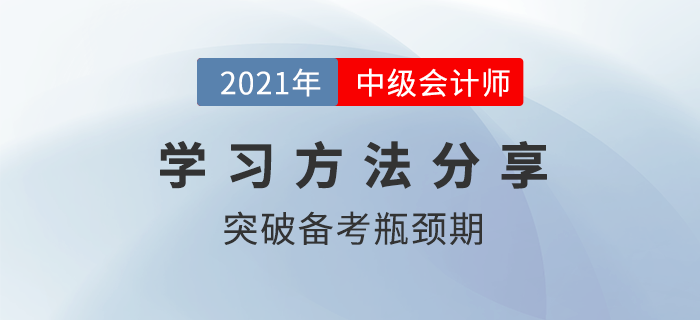 中級(jí)會(huì)計(jì)備考進(jìn)入瓶頸期？學(xué)習(xí)痛點(diǎn)這樣攻克！