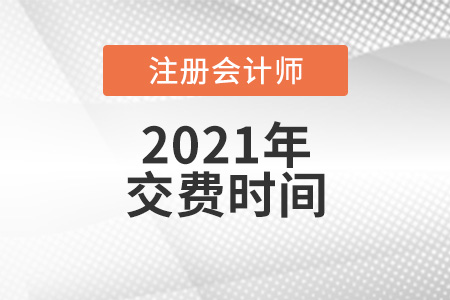 遼寧省丹東注冊會計師2021年考試交費時間你知道嗎