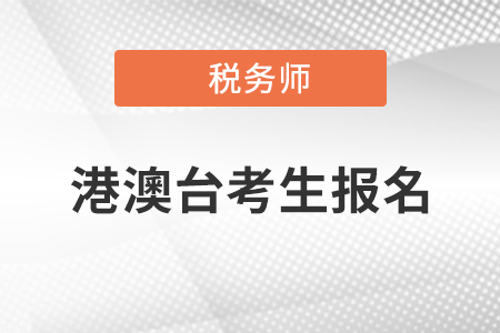2021年港澳臺考生如何報考稅務(wù)師考試？