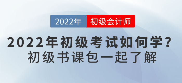 2022初級會計考試如何學(xué)？下面這個“學(xué)習(xí)神器”你要了解...