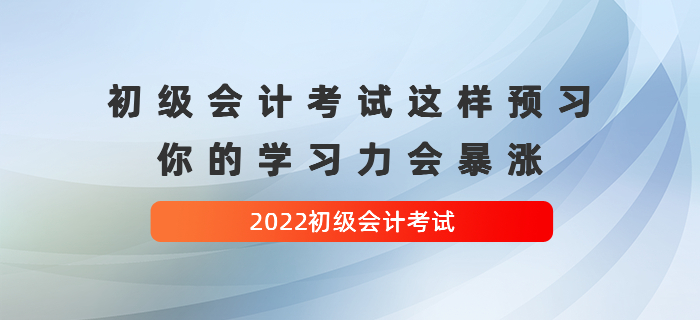 初級(jí)會(huì)計(jì)考試這樣預(yù)習(xí)，你的學(xué)習(xí)力會(huì)暴漲