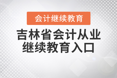 吉林省會計從業(yè)繼續(xù)教育入口
