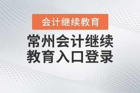 常州會(huì)計(jì)繼續(xù)教育入口登錄