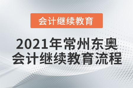 2021年常州東奧會(huì)計(jì)繼續(xù)教育流程