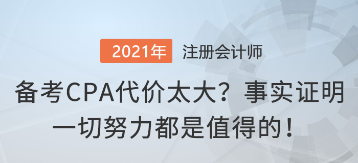 備考CPA代價(jià)太大？事實(shí)證明一切努力都是值得的！