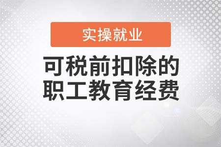 可進(jìn)行稅前扣除的職工教育經(jīng)費有哪些？
