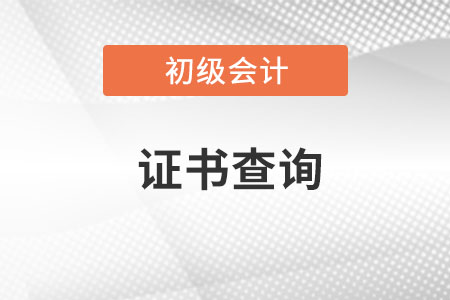 2021年初級(jí)會(huì)計(jì)職稱證書在哪里可以查詢？