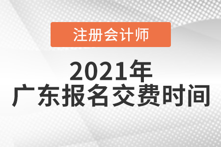 廣東省河源注冊會(huì)計(jì)師報(bào)名交費(fèi)時(shí)間