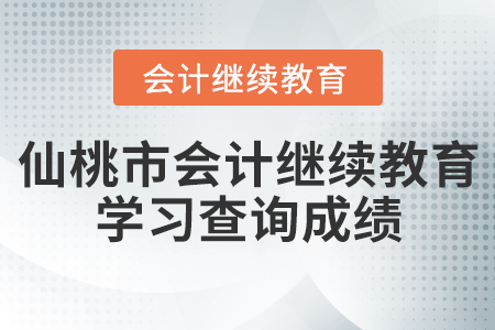 仙桃市會(huì)計(jì)繼續(xù)教育學(xué)習(xí)查詢(xún)成績(jī)