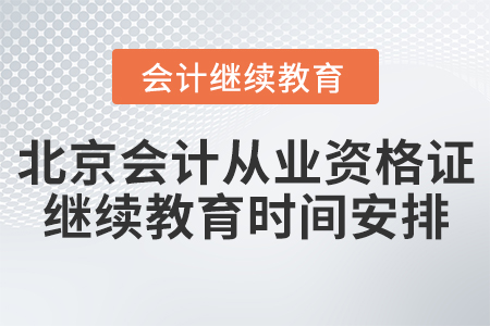 北京會計從業(yè)資格證繼續(xù)教育時間安排