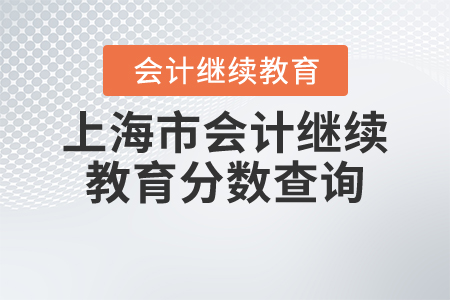 上海市會計繼續(xù)教育分?jǐn)?shù)查詢