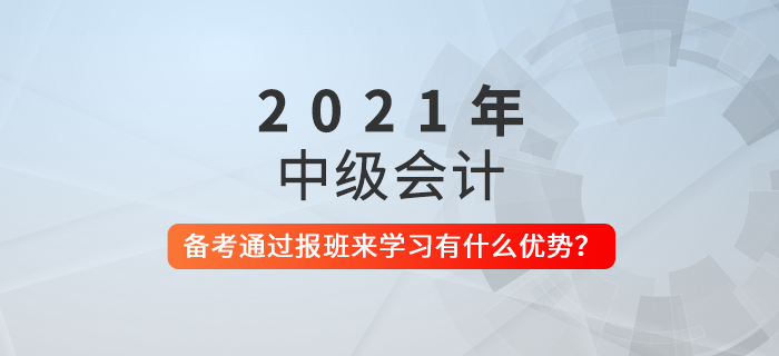 備考中級會計，報班學習有什么好處？