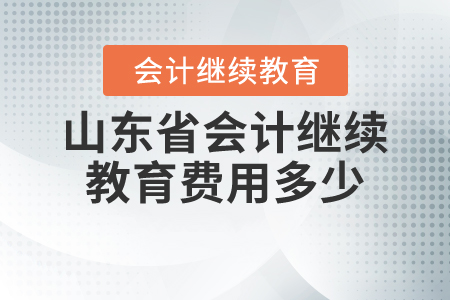 山東省會(huì)計(jì)繼續(xù)教育費(fèi)用多少？