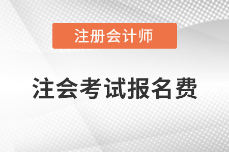 2021注會考試報名費