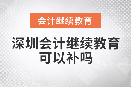 寧波會計繼續(xù)教育補以前年度課程嗎？